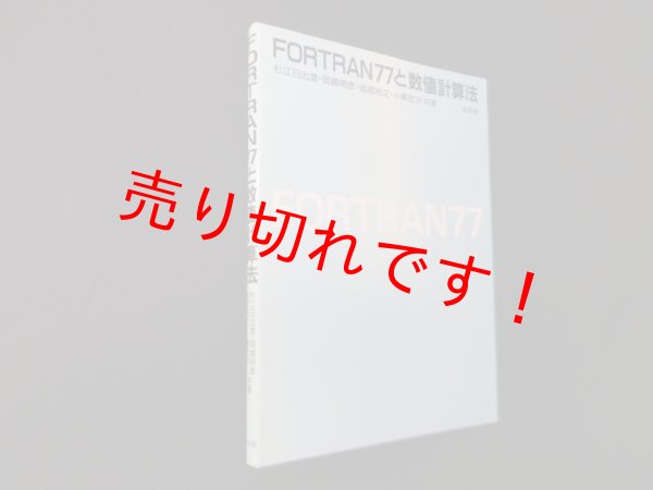 画像1: FORTRAN77と数値計算法　杉江日出澄 (1)