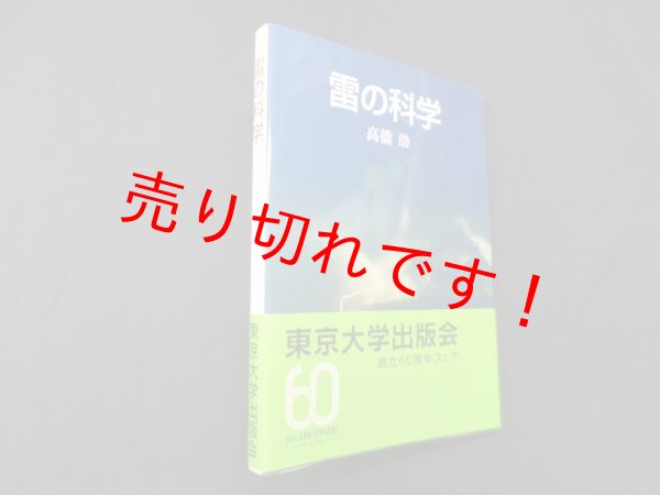 画像1: 雷の科学　高橋劭 (1)
