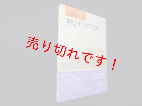 画像1: 現場のPT・CT技術 (新電気シリーズ)　河村博 (1)