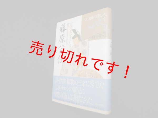 画像1: 王朝の歌人 (7) 藤原公任―余情美をうたう　小町谷照彦 (1)