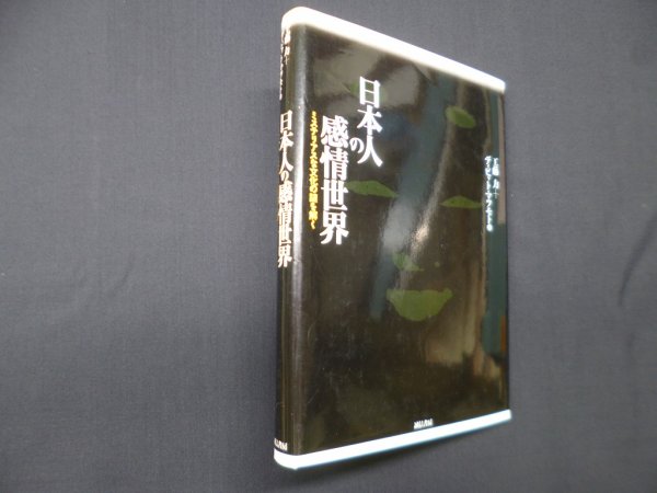 画像1: 日本人の感情世界―ミステリアスな文化の謎を解く　ディビット・マツモト/工藤力 (1)