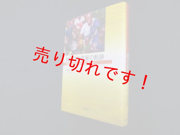 画像1: NGOの発展の軌跡―国際協力NGOの発展とその専門性　重田康博 (1)