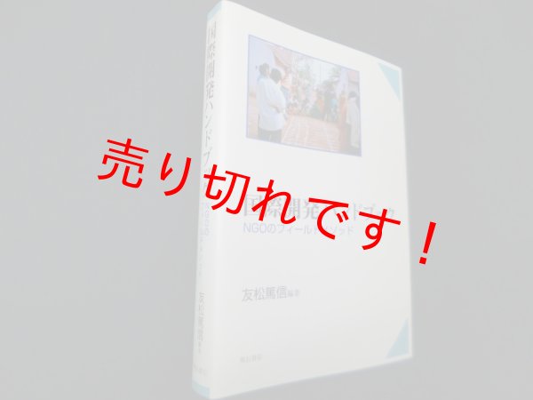 画像1: 国際開発ハンドブック―NGOのフィールドメソッド　友松篤信 (1)