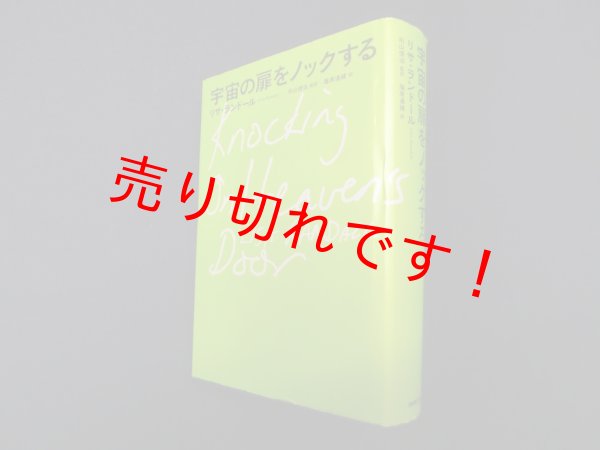 画像1: 宇宙の扉をノックする　リサ・ランドール 著/向山信治 監訳/塩原通緒 訳 (1)