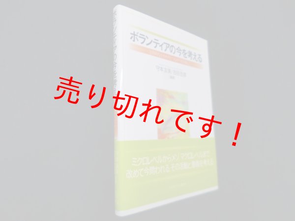 画像1: ボランティアの今を考える―主体的なかかわりとつながりを目指して　守本友美, 吉田忠彦 編著 (1)