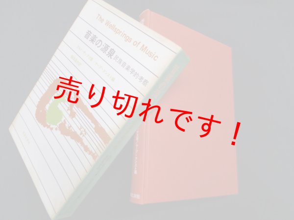 画像1: 音楽の源泉―民族音楽学的考察　クルト・ザックス 著/ヤープ・クンスト 編/福田昌作 訳 (1)