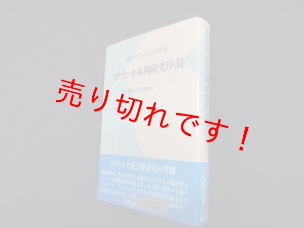 画像1: スリランカ水利研究序説　中村尚司 (1)