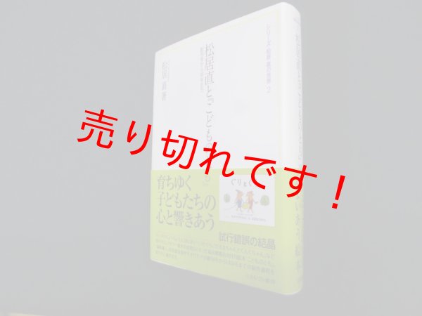 画像1: 松居直と『こどものとも』創刊号から149号まで (シリーズ・松居直の世界)　松居直 (1)
