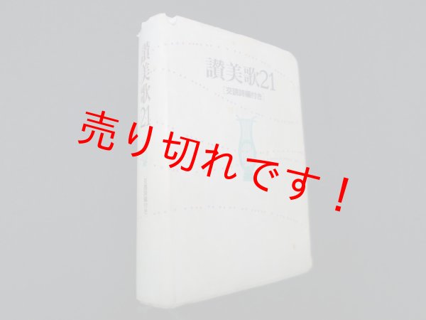 画像1: 讃美歌21 B6判 交読詩編付き　日本キリスト教団讃美歌委員会 編 (1)