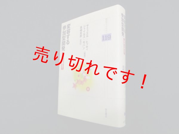 画像1: 変容する参加型開発―「専制」を超えて (明石ライブラリー)　サミュエル・ヒッキィ 他/真崎克彦 監訳 (1)