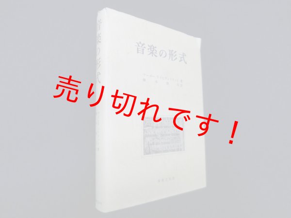 画像1: 音楽の形式　H.ライヒテントリット 著/橋本清司 訳 (1)