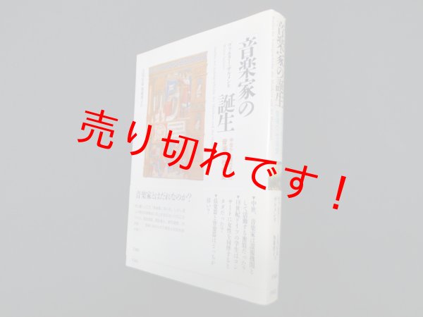 画像1: 「音楽家」の誕生―中世から現代までの音楽の社会史　ヴァルター・ザルメン 著/上尾信也 他訳 (1)