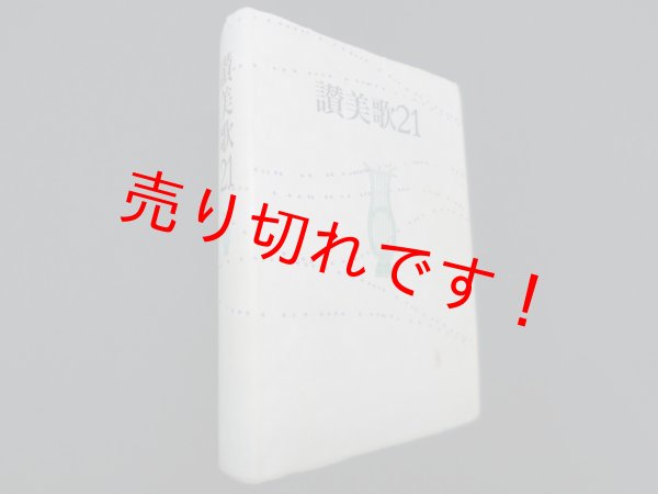 画像1: 讃美歌21 B6判　日本キリスト教団讃美歌委員会 編 (1)