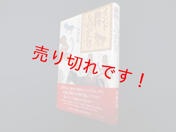 画像1: インド動物ものがたり―同じ地上に生なすもの　西岡直樹 (1)