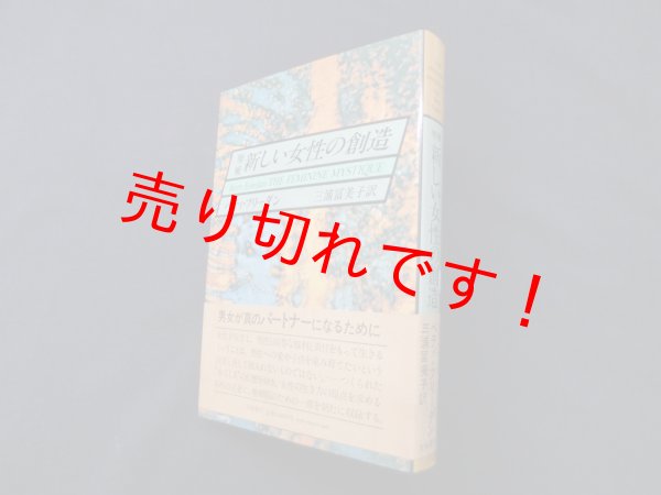 画像1: 新しい女性の創造 増補版　ベティ・フリーダン 著/三浦富美子 訳 (1)