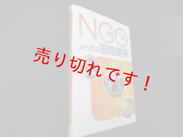 画像1: NGOから見る国際関係―グローバル市民社会への視座　毛利聡子 (1)
