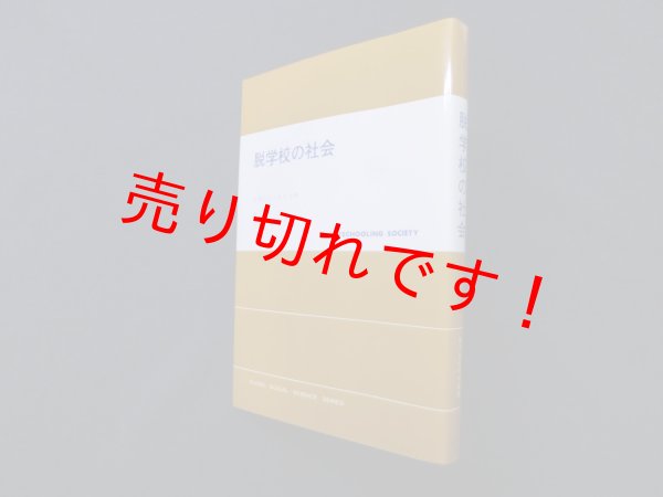 画像1: 脱学校の社会 (現代社会科学叢書)　イヴァン・イリッチ 著/東洋 他訳 (1)