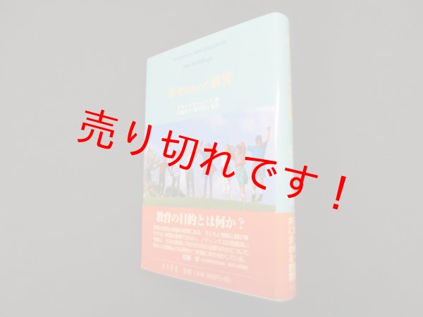 画像1: 幸せのための教育　ネル・ノディングズ 著/山崎洋子 他訳 (1)
