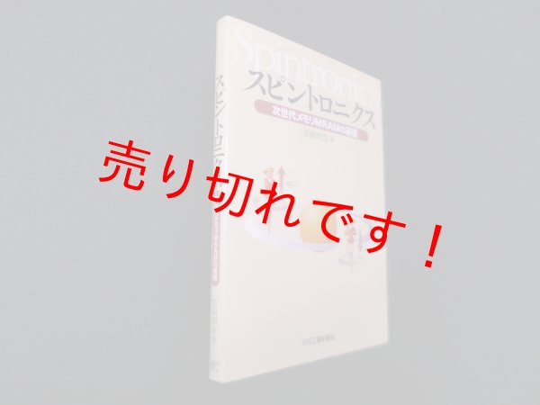 画像1: スピントロニクス―次世代メモリMRAMの基礎　宮崎照宣 (1)