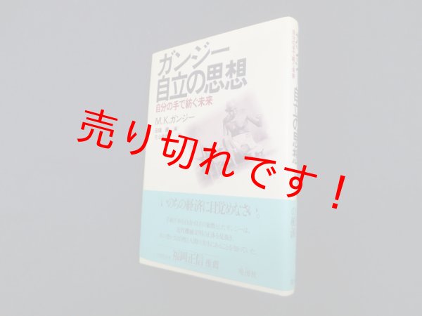 画像1: ガンジー・自立の思想―自分の手で紡ぐ未来　M.K.ガンジー 著/田畑健 編/ 片山佳代子 訳 (1)