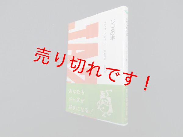 画像1: ジャズの本　ラングストン・ヒューズ 著/木島始 訳 (1)