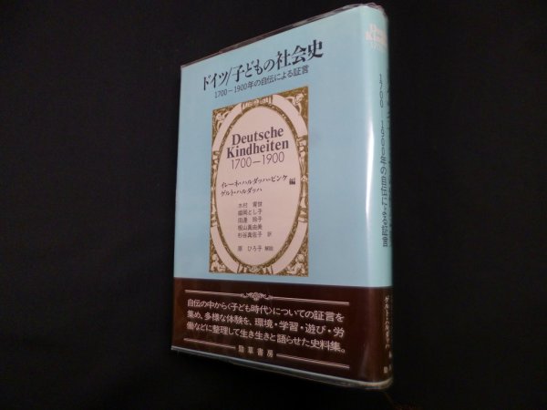 画像1: ドイツ/子どもの社会史―1700-1900年の自伝による証言　イレーネ・ハルダッハ=ピンケ他編/木村育世 他訳 (1)