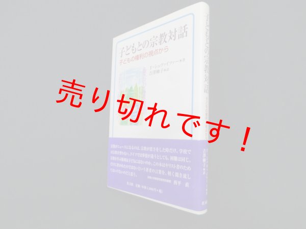 画像1: 子どもとの宗教対話―子どもの権利の視点から　F.シュヴァイツァー 著/吉澤柳子 訳 (1)