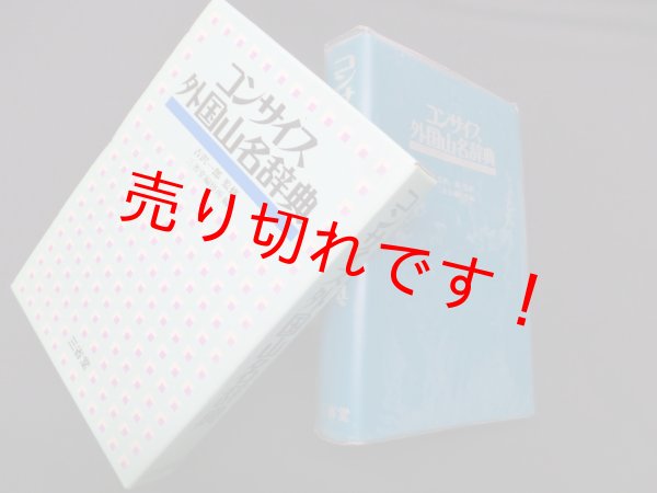 画像1: コンサイス外国山名辞典　三省堂編修所 編 (1)