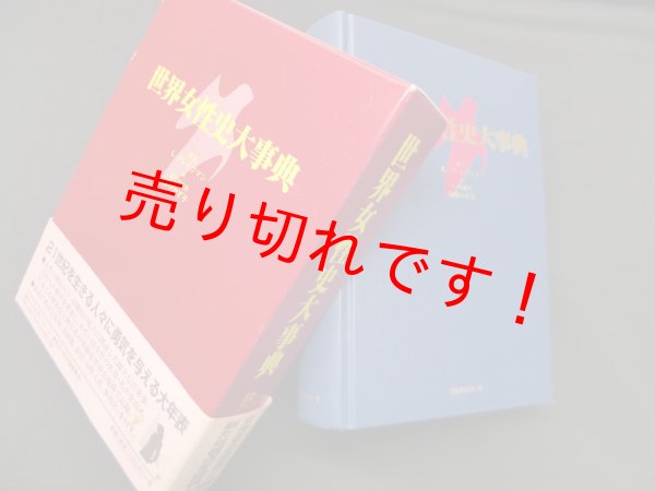 画像1: 世界女性史大事典　L・ブレイクマ ン編/上野和子 他訳 (1)