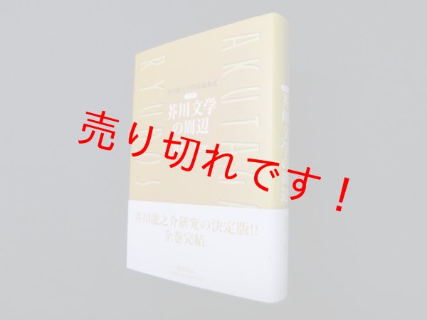 画像1: 芥川龍之介作品論集成 (別巻)　芥川文学の周辺　宮坂覚 編 (1)