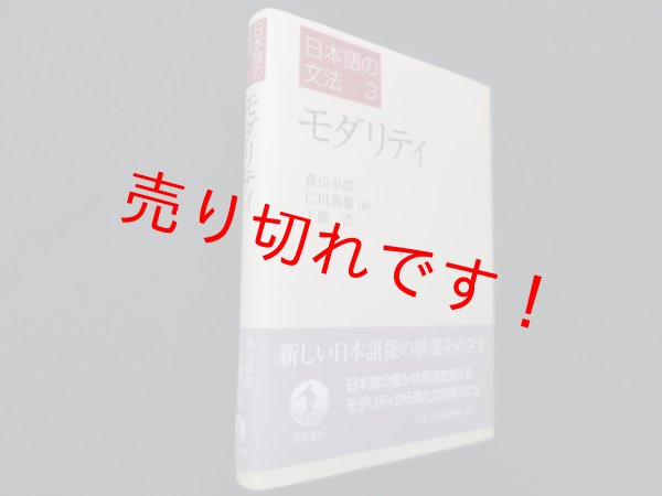 画像1: 日本語の文法〈3〉モダリティ　森山卓郎 他 (1)