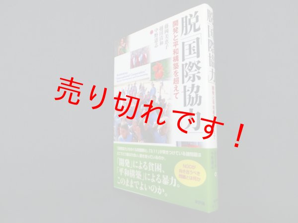 画像1: 脱「国際協力」―開発と平和構築を超えて　藤岡美恵子 他編 (1)