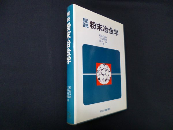 画像1: 総説粉末冶金学　松山芳治 他 (1)