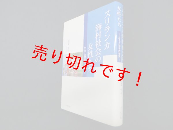 画像1: スリランカ海村社会の女性たち―文化人類学的研究　高桑史子 (1)