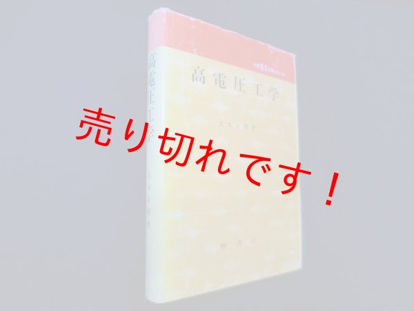画像1: 高電圧工学 (大学電気電子工学シリーズ)　大木正路 (1)