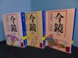 画像1: 今鏡　全訳注　全3冊揃　竹鼻績 全訳注（講談社学術文庫） (1)