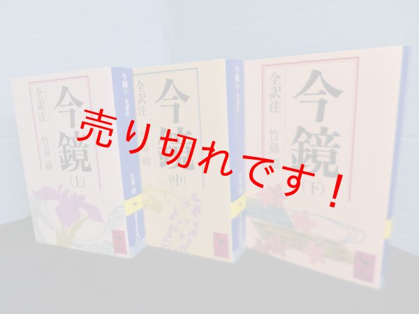画像1: 今鏡　全訳注　全3冊揃　竹鼻績 全訳注（講談社学術文庫） (1)