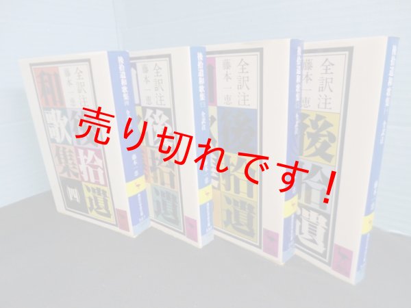 画像1: 後拾遺和歌集　全訳注　全4冊揃（講談社学術文庫）　藤原通俊 撰/藤本一恵 全訳注 (1)
