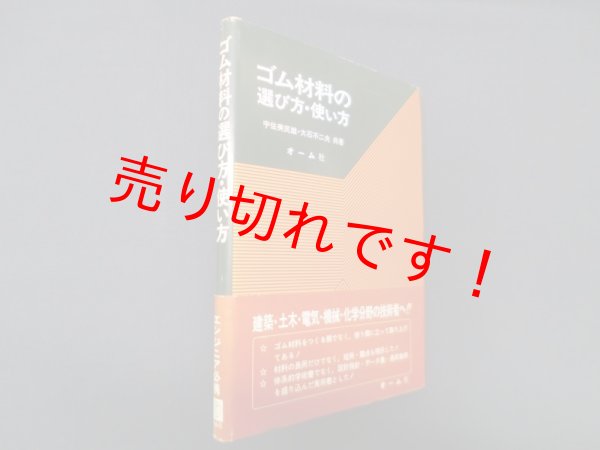 画像1: ゴム材料の選び方・使い方　宇佐美民雄 他 (1)