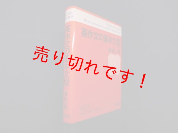 画像1: 英作文の基本文型　第5版　岩田一男 (1)