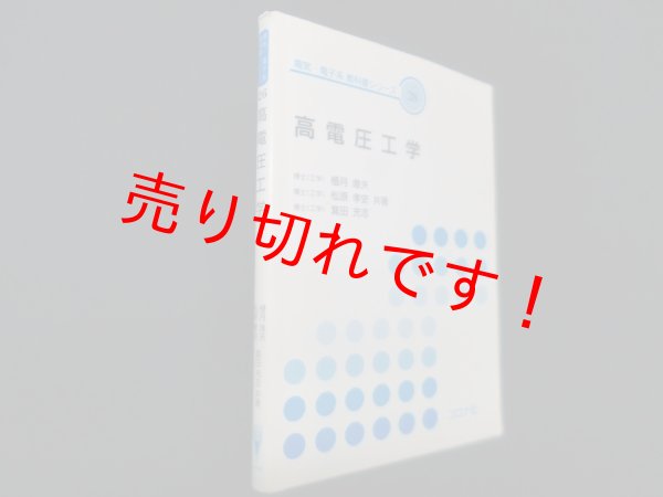 画像1: 高電圧工学 (電気・電子系教科書シリーズ26)　植月唯夫　他 (1)