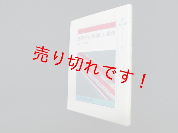 画像1: 生物・その素晴しい動き (未来の生物科学シリーズ)　東昭 (1)