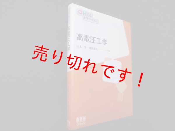 画像1: OHM大学テキスト 高電圧工学　山本修 他編 (1)