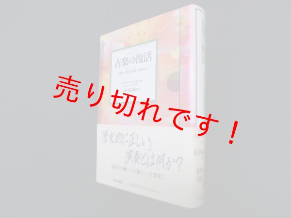 画像1: 古楽の復活―音楽の「真実の姿」を求めて　ハリー・ハスケル/有村祐輔 監訳 (1)
