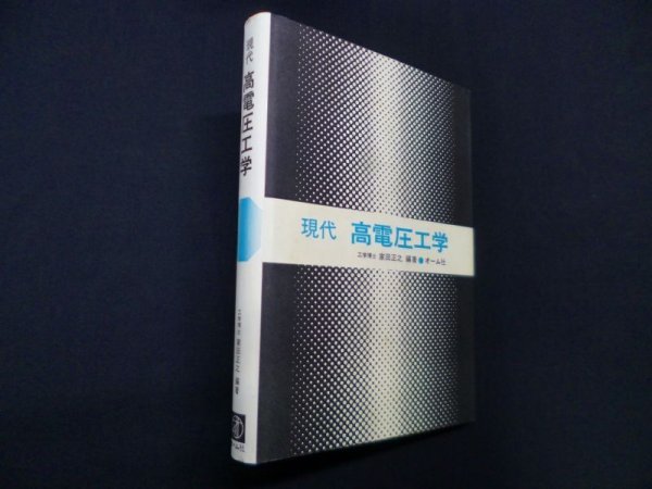 画像1: 現代高電圧工学　家田正之 (1)