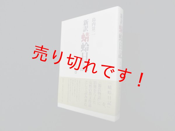 画像1: 新訳 蜻蛉日記 上巻　島内景二 (1)