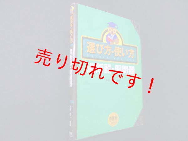 画像1: 選び方・使い方　遮断器・開閉器　中島廣一 (1)