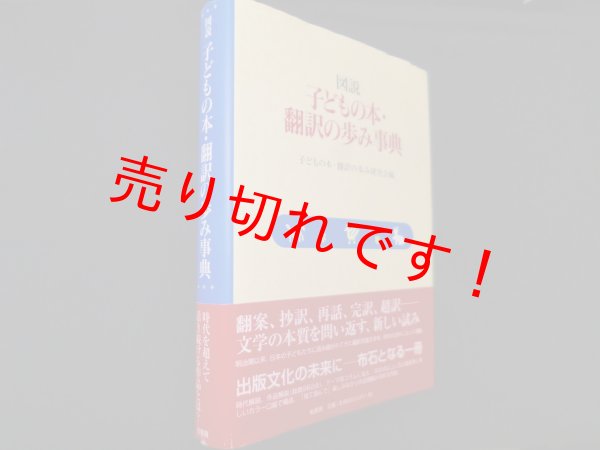 画像1: 図説 子どもの本・翻訳の歩み事典　子どもの本・翻訳の歩み研究会 編 (1)