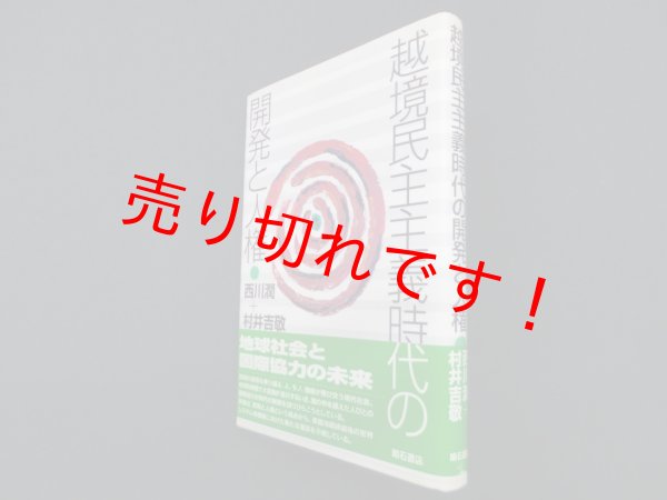 画像1: 越境民主主義時代の開発と人権　西川潤, 村井吉敬 (1)
