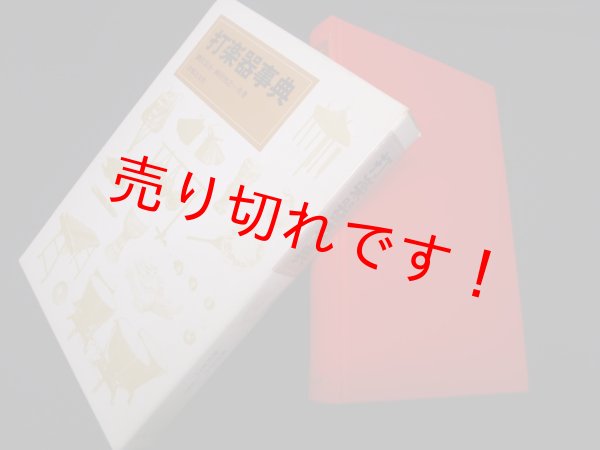 画像1: 打楽器事典　網代景介, 岡田知之 (1)